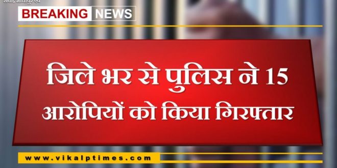 Police arrested 15 accused from Sawai Madhopur