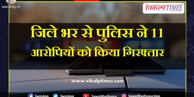 Police arrested elevan accused from Sawai Madhopur