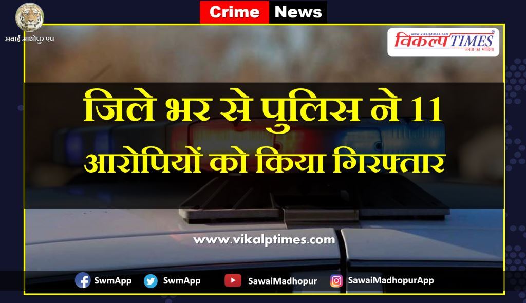 Police arrested elevan accused from Sawai Madhopur