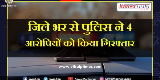 Police arrested four accused from Sawai Madhopur