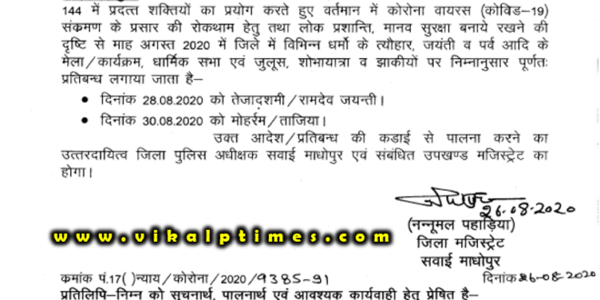 Religious programs will be banned in Sawai Madhopur due to Corona