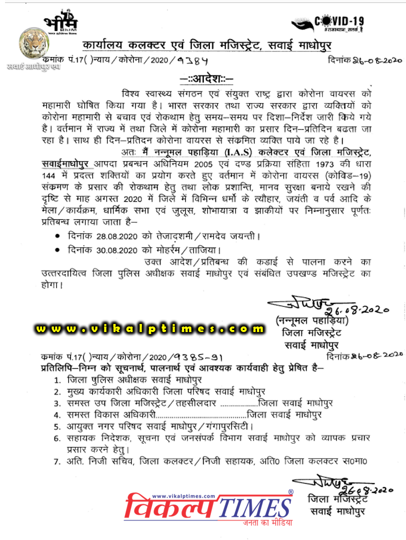 Religious programs will be banned in Sawai Madhopur due to Corona