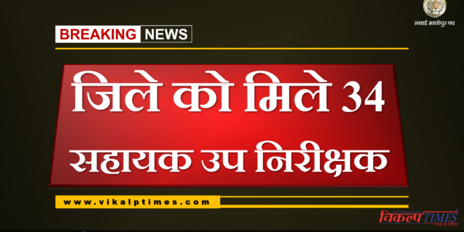 Sawai Madhopur District gets 34 Assistant Sub Inspectors