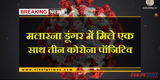 Three corona positives found in Malarna dungar Sawai Madhopur
