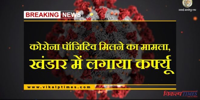 case of getting corona positive curfew aaplied in khandar Sawai Madhopur
