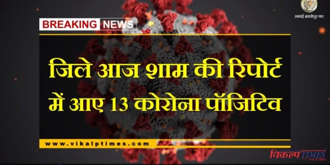 13 new corona positive found in sawai madhopur today