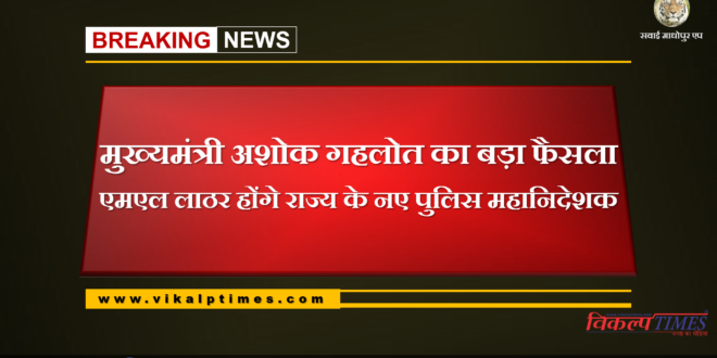 Big decision of Chief Minister Ashok Gehlot, ML Lather will be the new DGP