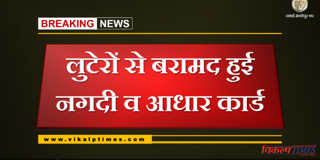 Cash and Aadhar card recovered from robbers
