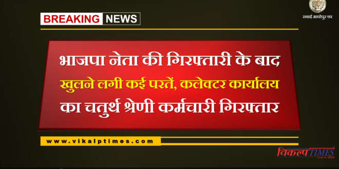 Class IV employee of Collector office detained for raping a minor in Sawai madhopur