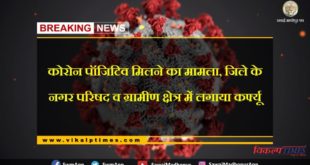 Corona Virus Update curfew imposed in city council and rural area of sawai-madhopur