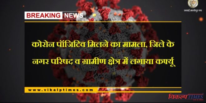 Corona Virus Update curfew imposed in city council and rural area of sawai-madhopur