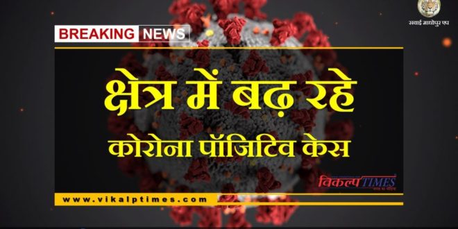Corona positive cases increasing shivad Sawai Madhopur