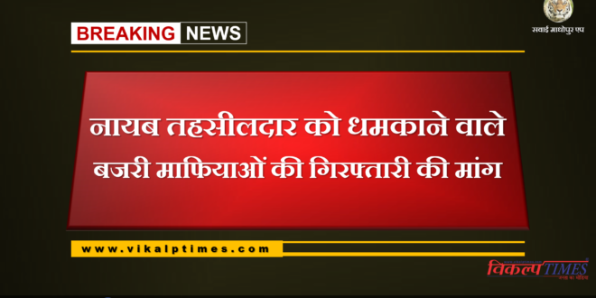 Demand arrest gravel mafias threaten Naib Tehsildar bonli Sawai Madhopur
