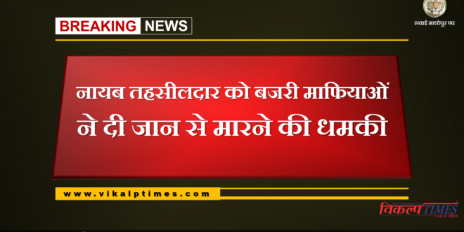 Gravel mafia threatens to kill Naib Tehsildar bonli sawai madhopur