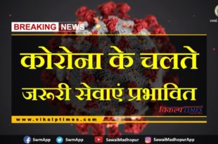 Important services affected due to Corona virus at Chauth ka barwada Sawai Madhopur