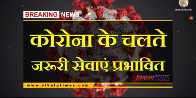 Important services affected due to Corona virus at Chauth ka barwada Sawai Madhopur