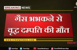 Old couple dies due to gas fires at chauth ka barwara