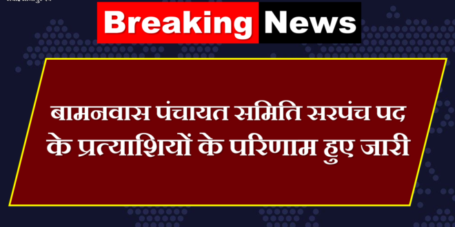 Panchayat Election Result of candidates for the post of Bamanwas Panchayat Samiti Sarpanch