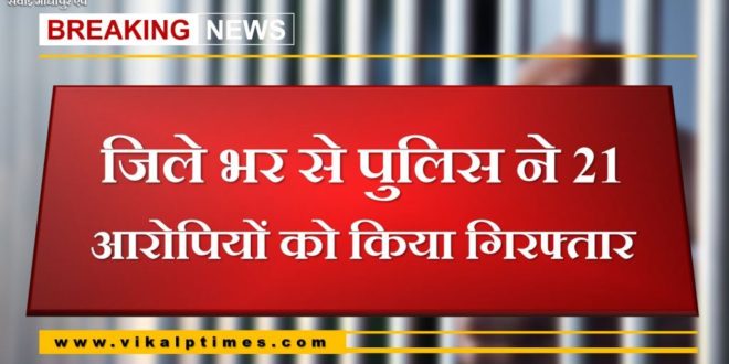 Police Arrest 21 accused from Sawai Madhopur