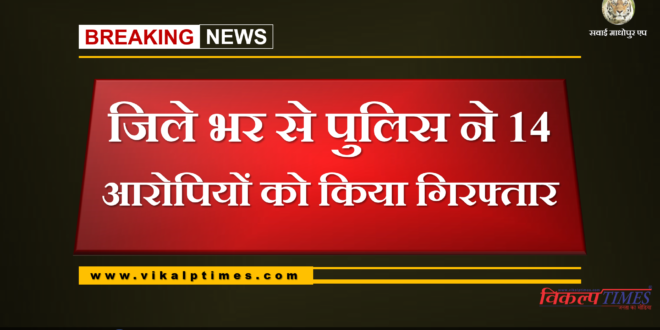 Police arrested 14 accused from Sawai Madhopur