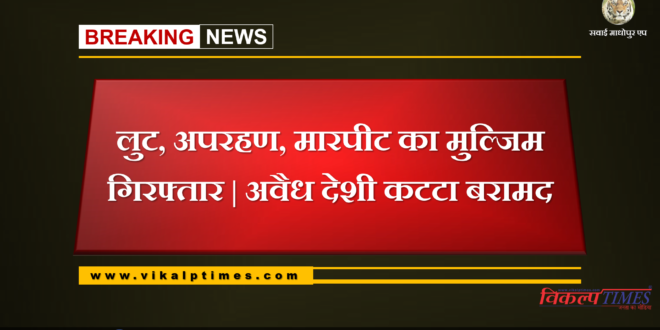 Police arrested accused for robbery and assault at Sawai Madhopur