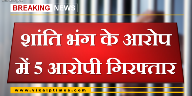 Police arrested five accused in Sawai madhopur