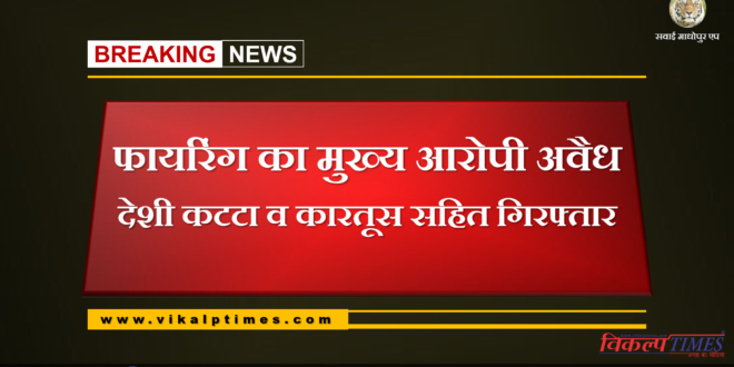 Police arrested main accused of firing with illegal desi katta and cartridges