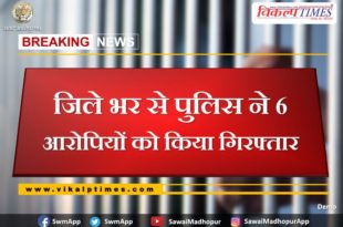 Police arrested six accused from sawai madhopur