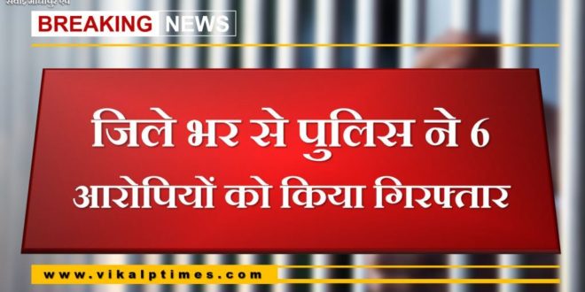 Police arrested six accused from sawai madhopur