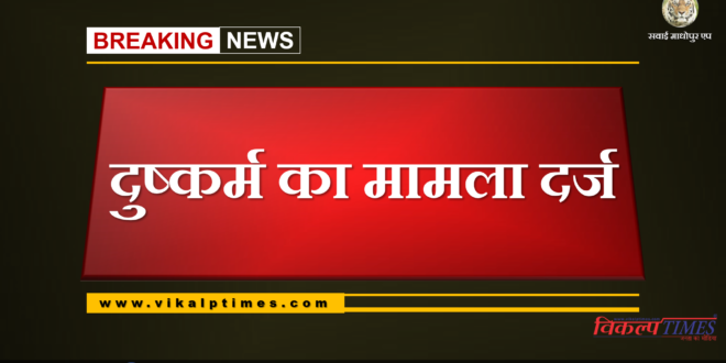 Rape case registered at bonli sawai madhopur