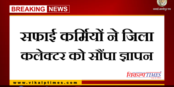 Sanitary workers submitted memorandum to District Collector