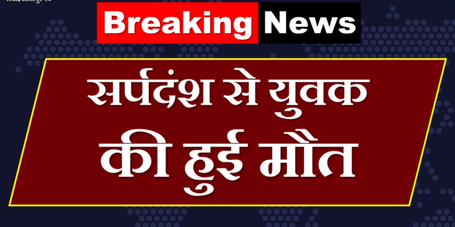 Youth dies due snake bite bonli Sawai Madhopur