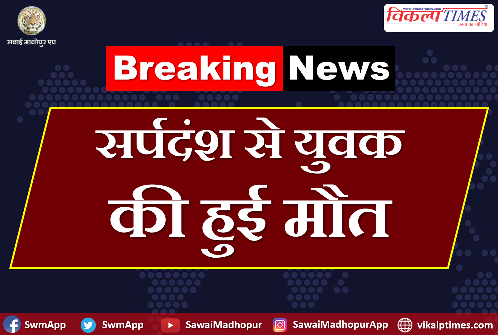 Youth dies due snake bite bonli Sawai Madhopur