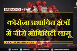 Zero mobility implemented in corona affected areas of eight gram panchayats of Sawai Madhopur