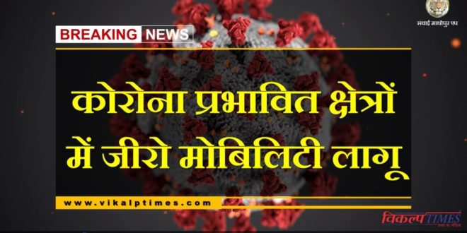 Zero mobility implemented in corona affected areas of eight gram panchayats of Sawai Madhopur