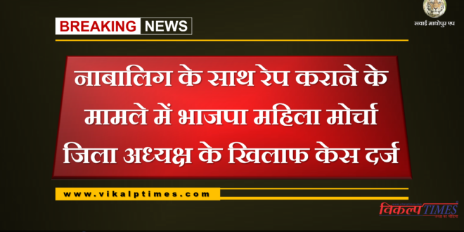 BJP Mahila Morcha District President case rape minor