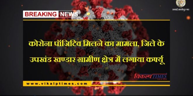corona virus update curfew imposed in khandar sawai madhopur