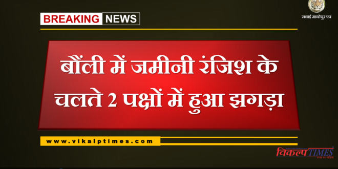fight between two groups in land dispute at bonli Sawai Madhopur