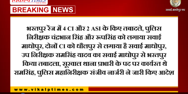 4 CI and 2 ASI transfers in Bharatpur range police