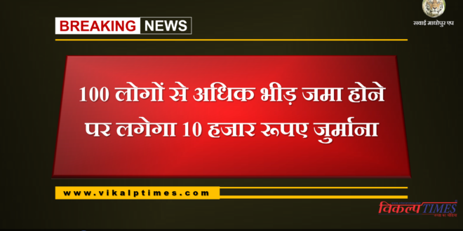 A crowd of more than 100 people will be fined Rs 10,000