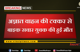 Bike rider dies due to accident with vehicle at bonli Sawai madhopur