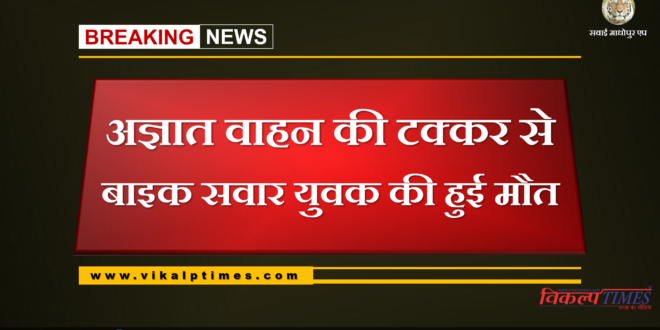 Bike rider dies due to accident with vehicle at bonli Sawai madhopur