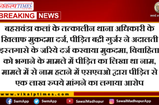 Case filed against police station officer of Bahrawanda Kalan Sawai Madhopur