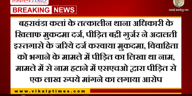 Case filed against police station officer of Bahrawanda Kalan Sawai Madhopur
