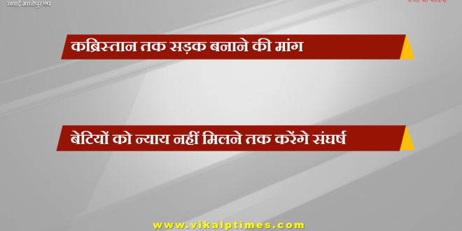 Demand to build road to graveyard in sawai madhopur