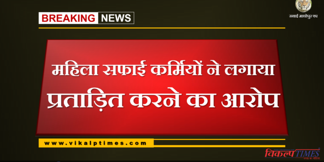 Female cleaning workers accused of harassment at shivad