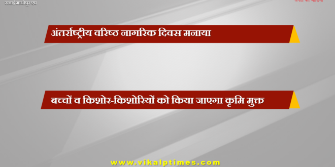 International Senior Citizen's Day celebrated at sawai madhopur