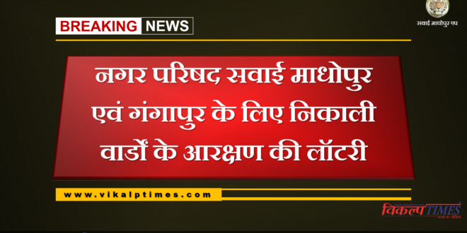 Lottery for reservation of wards for city council Sawai Madhopur and Gangapur