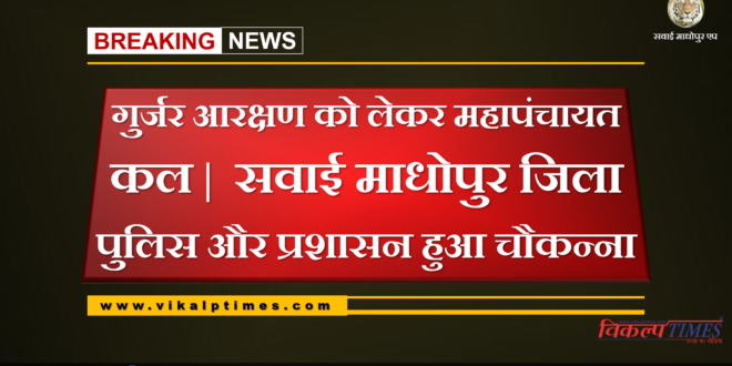 Mahapanchayat gurjar reservation. Sawai Madhopur district police and administration alert