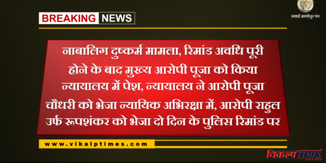Minor rape case Accused Rahul sent to police remand